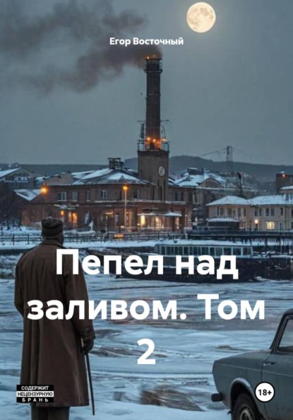 Пепел над заливом. Том 2