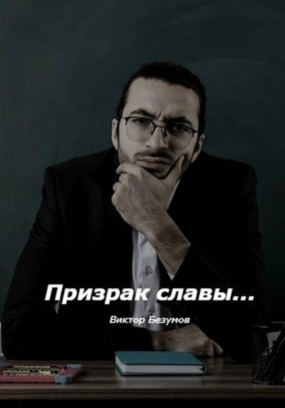 Призрак славы