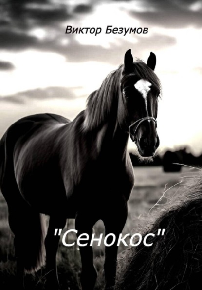Сенокос