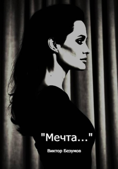 Мечта