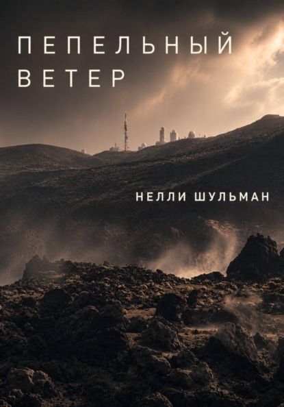 Пепельный ветер