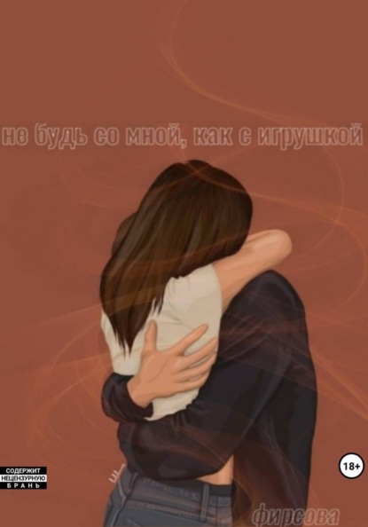 Не будь со мной, как с игрушкой