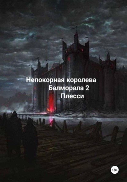 Непокорная королева Балморала 2