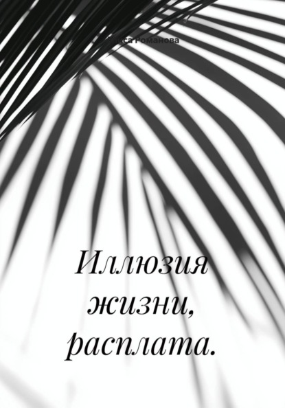 Иллюзия жизни, расплата.