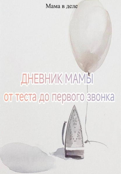 Дневник мамы: от теста до первого звонка