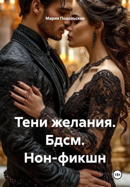 Тени желания. Бдсм. Нон-фикшн