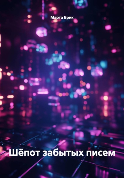 Шёпот забытых писем