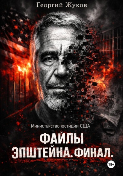 Файлы Эпштейна. Финал.