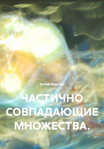 ЧАСТИЧНО СОВПАДАЮЩИЕ МНОЖЕСТВА.