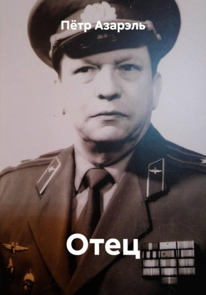 Отец