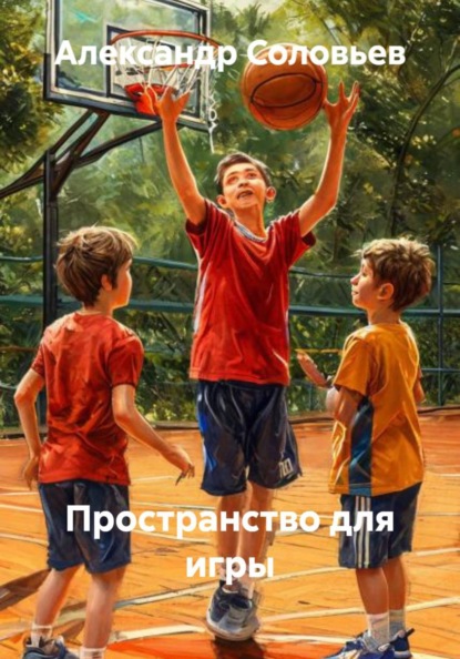 Пространство для игры