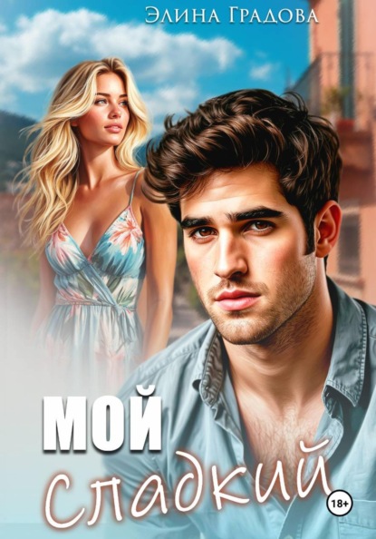 Мой сладкий