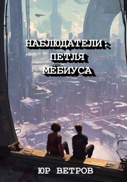 НАБЛЮДАТЕЛИ: ПЕТЛЯ МЁБИУСА