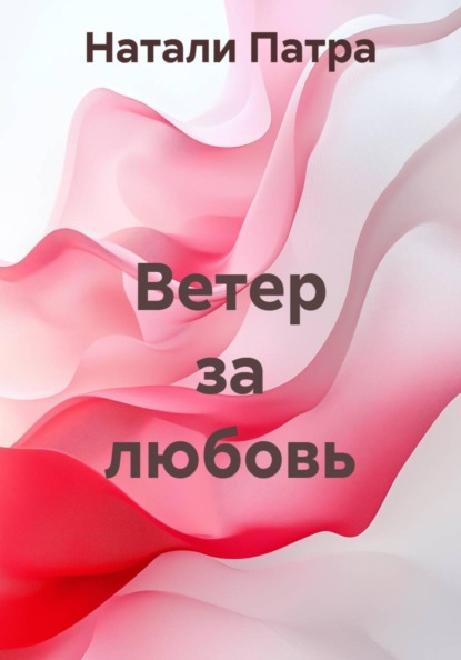 Ветер за любовь