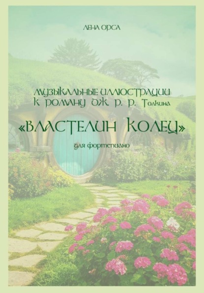 Музыкальные иллюстрации к роману Дж. Р. Р. Толкина "Властелин колец"