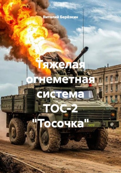Тяжелая огнеметная система ТОС-2 "Тосочка"