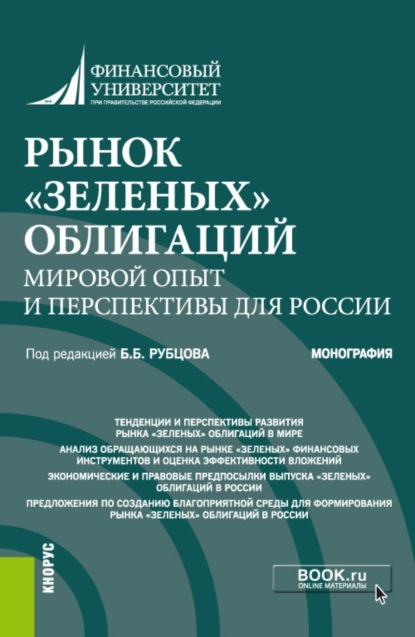 

Рынок зеленых облигаций: мировой опыт и перспективы для России. (Аспирантура, Бакалавриат, Магистратура). Монография.