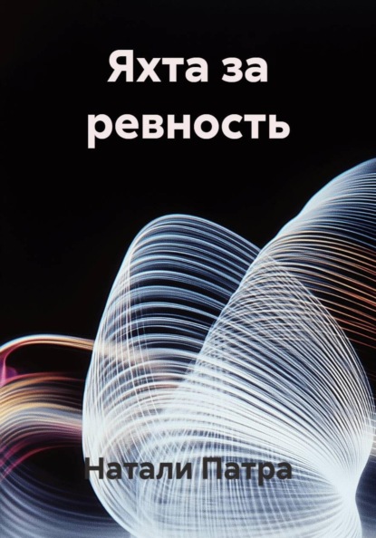 Яхта за ревность