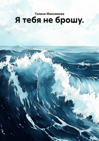Я тебя не брошу