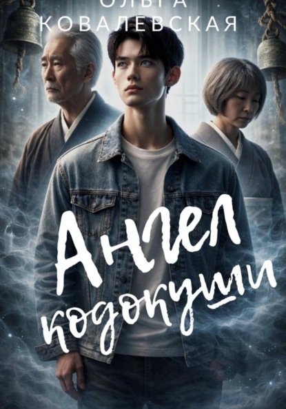 Ангел кодокуши