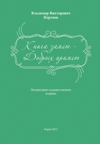 Книга замет – Добрых примет