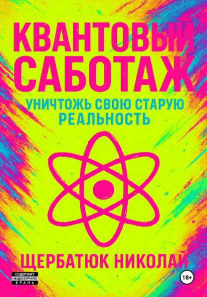 Квантовый Саботаж: Уничтожь свою старую реальность
