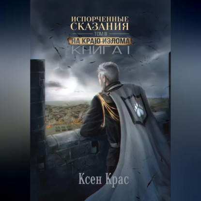 Испорченные сказания. Том III. На краю изломаю. Книга 1