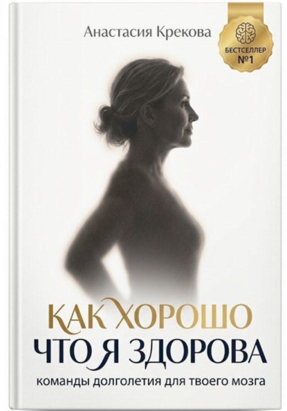 Как хорошо что я здорова