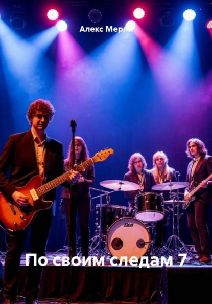По своим следам 7