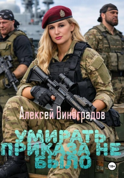 Умирать приказа не было