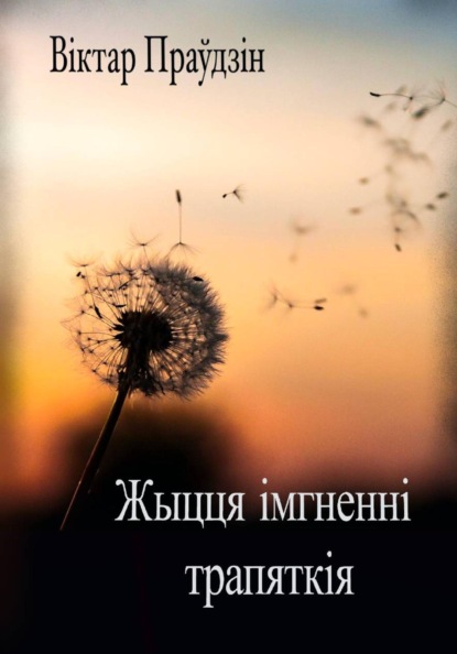 Жыцця імгненні трапяткія