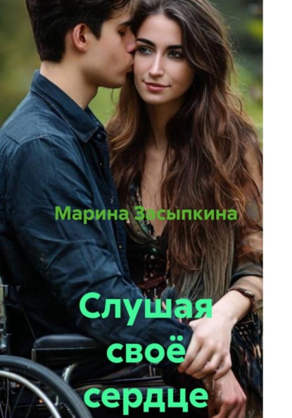 Слушая своё сердце