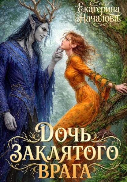 Дочь заклятого врага