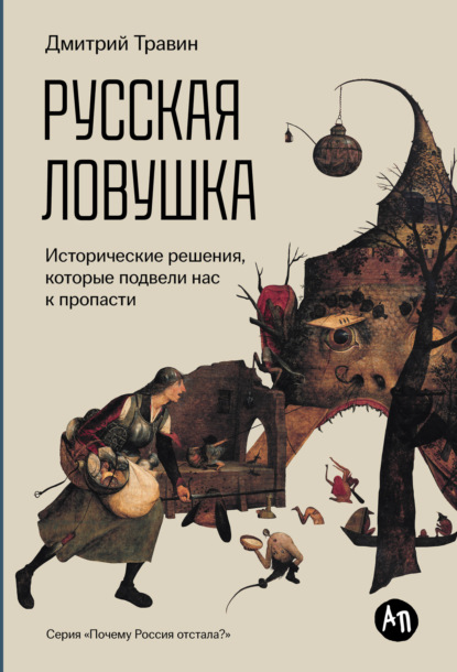 

Русская ловушка: Исторические решения, которые подвели к пропасти
