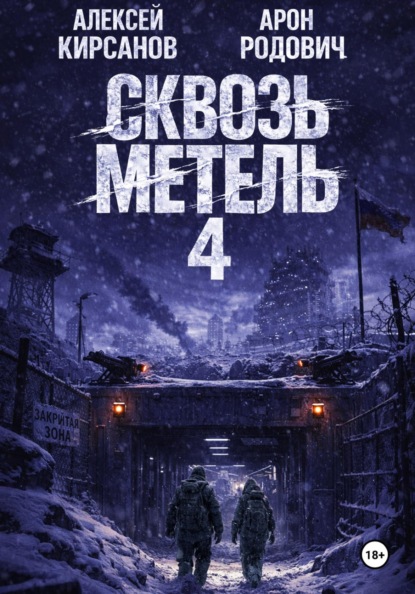 Сквозь метель 4
