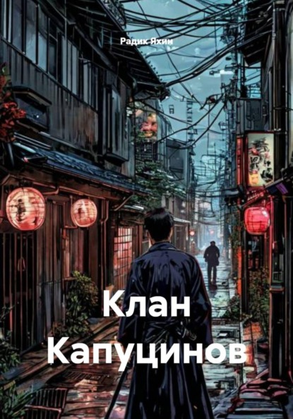 Клан Капуцинов