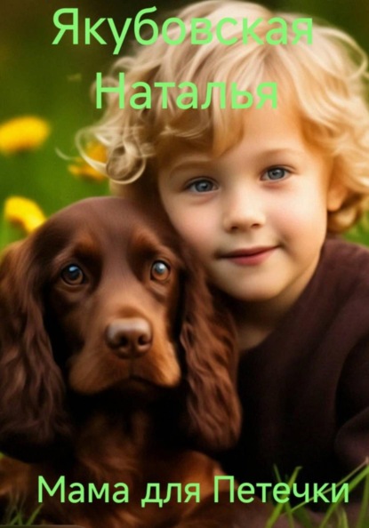 Мама для Петечки