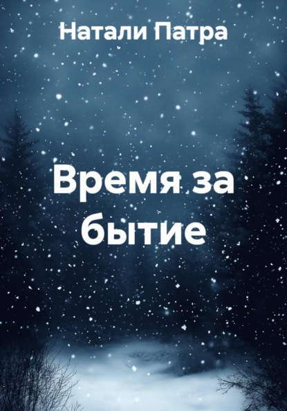 Время за бытие
