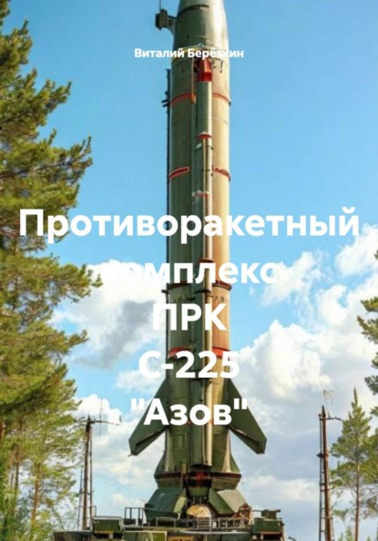 Противоракетный комплекс ПРК С-225 "Азов"