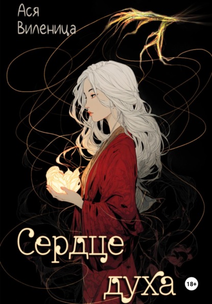 Сердце Духа