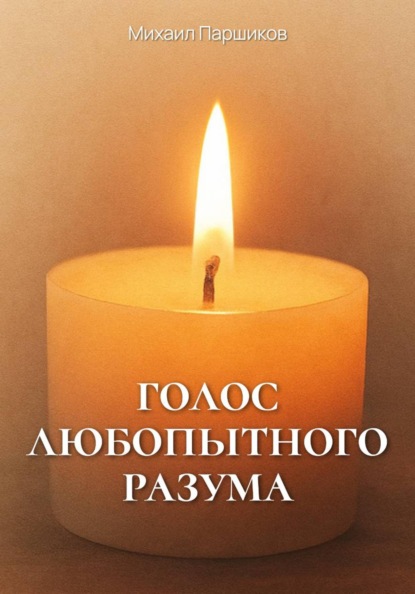 Голос любопытного разума