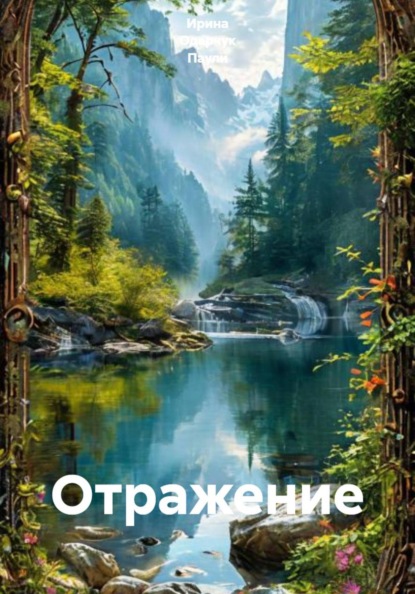 Отражение