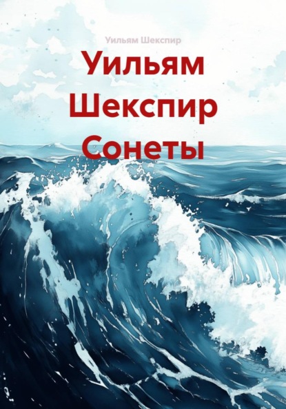 Уильям Шекспир Сонеты