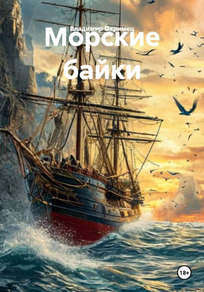 Морские байки