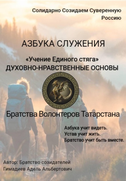 «Учение Единого стяга» ДУХОВНО-НРАВСТВЕННЫЕ ОСНОВЫ Братства Волонтеров Татарстана