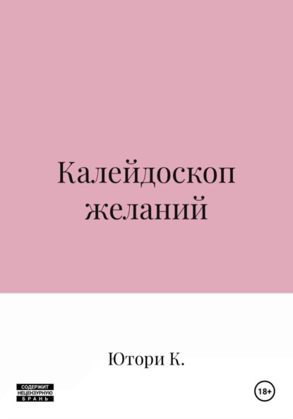 Калейдоскоп желаний
