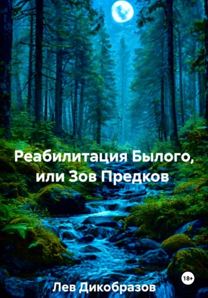 Реабилитация Былого, или Зов Предков
