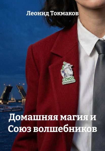 Домашняя магия и Союз волшебников