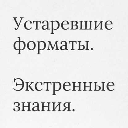 Когда жизненно важные знания заперты в устаревших форматах