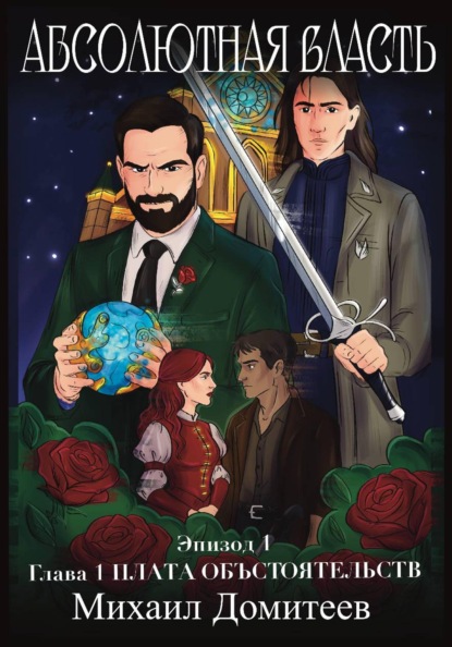 Абсолютная власть.